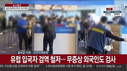 모든 입국자 2주 자가격리…공항 이동수단 분리