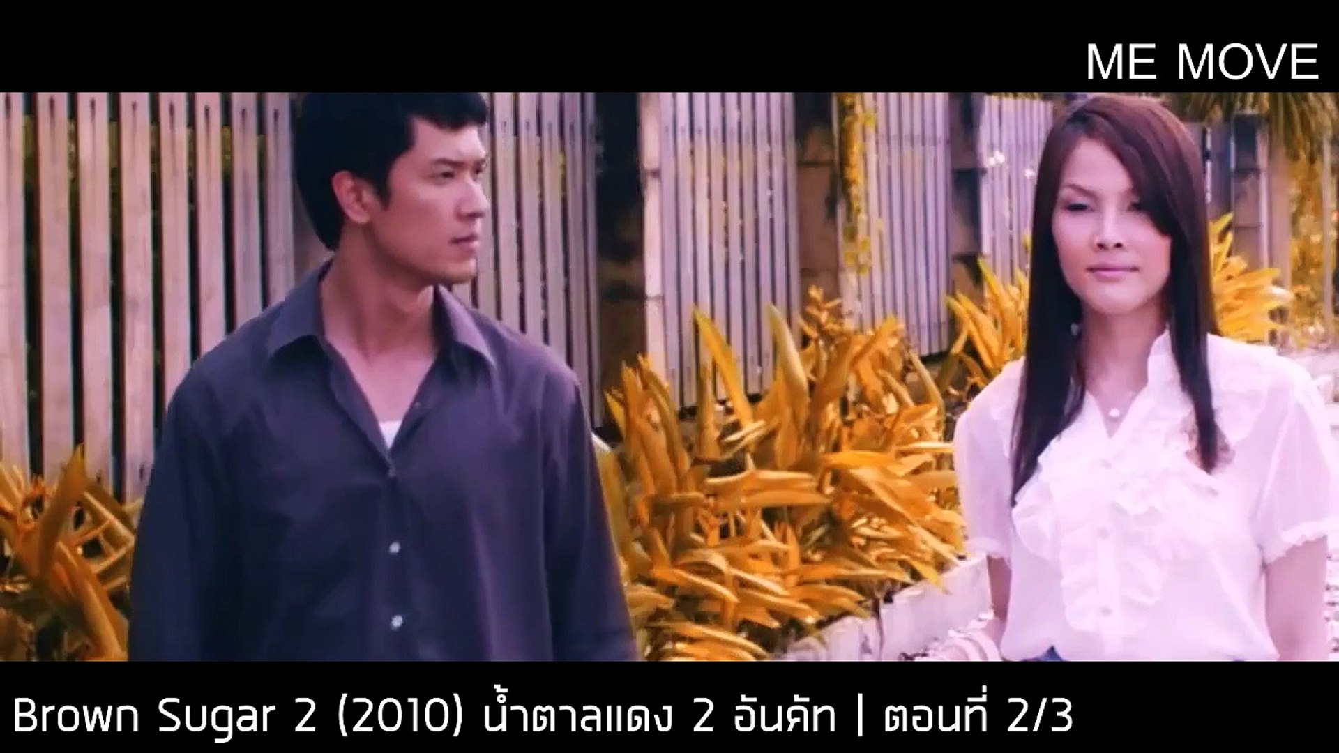 น้ําตาลแดง2 2010 เต็มเรื่อง youtube