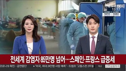 전 세계 감염자 85만명 넘어…스페인·프랑스 급증세