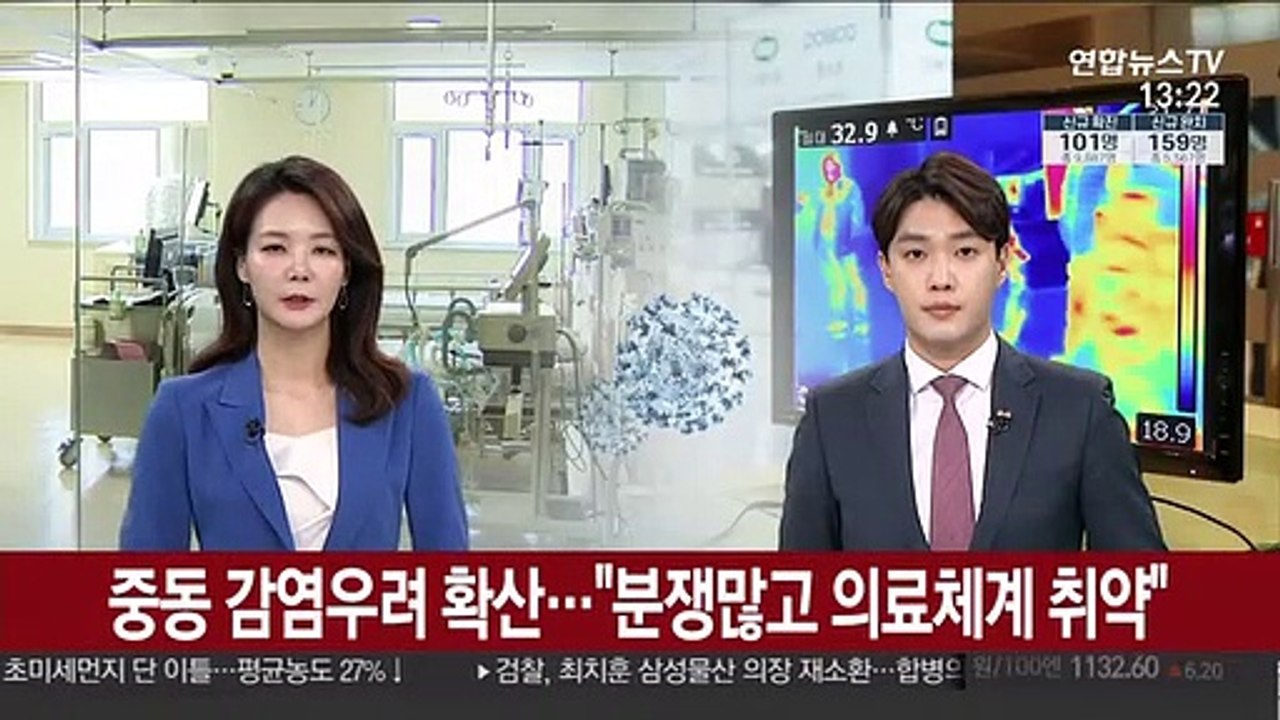 중동 감염 우려 확산…"분쟁많고 의료체계 취약"