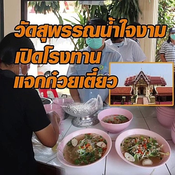 วัดสุพรรณน้ำใจงาม เปิดโรงทานแจกก๋วยเตี๋ยว