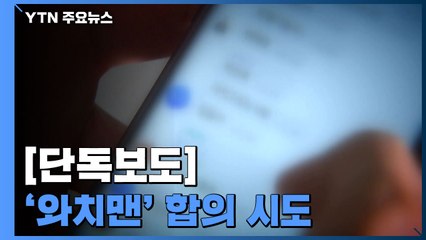 [단독] "와치맨, 형량 낮추려 3백만 원에 합의 시도"...피해 여성들 '분노' / YTN