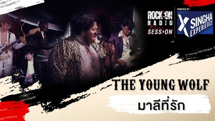 มาลีที่รัก - The Young Wolf | RockOn LIVE Session