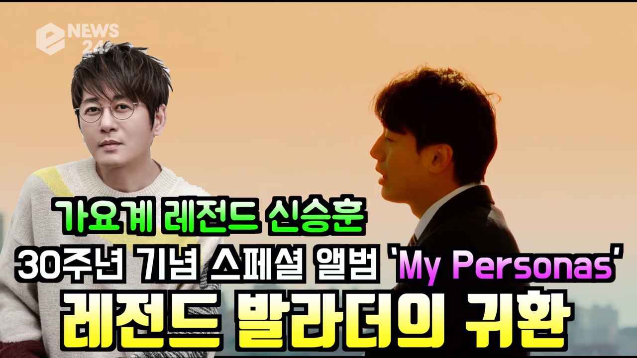'발라드 황제' 신승훈, 30주년 기념 스페셜 앨범 ‘My Personas’ 레전드의 귀환