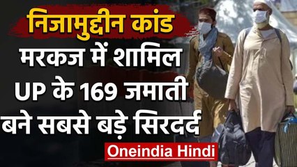 Nizamuddin Markaj : UP में 95 फीसदी जमातियों की पहचान, 300 से ज्यादा Quarantine | वनइंडिया हिंदी