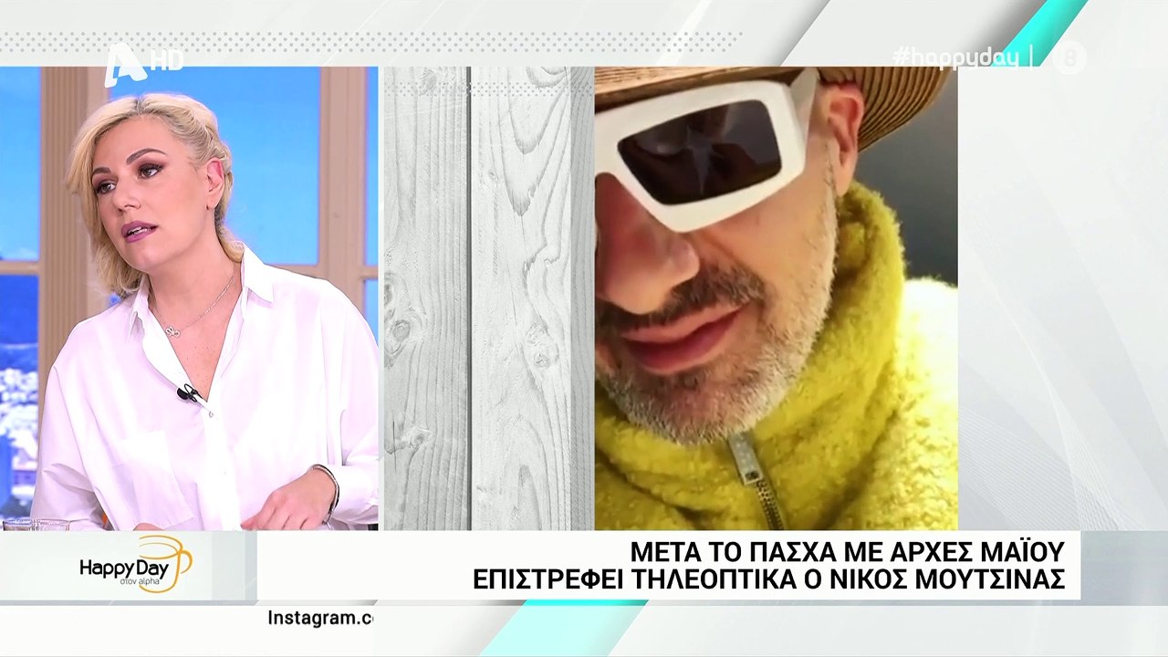 Πότε επιστρέφει o Νίκος Μουτσινάς; Οι συζητήσει...