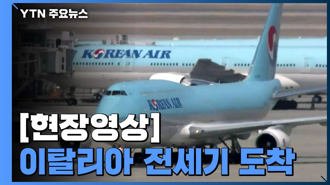 [현장영상] 이탈리아 1차 전세기 귀환...교민 등 3백여 명 탑승 / YTN