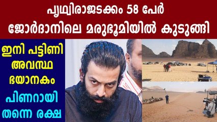 പൃഥ്വിരാജും ബ്ലെസിയും ജോര്‍ദ്ദനില്‍ കുടുങ്ങി | FilmiBeat Malayalam