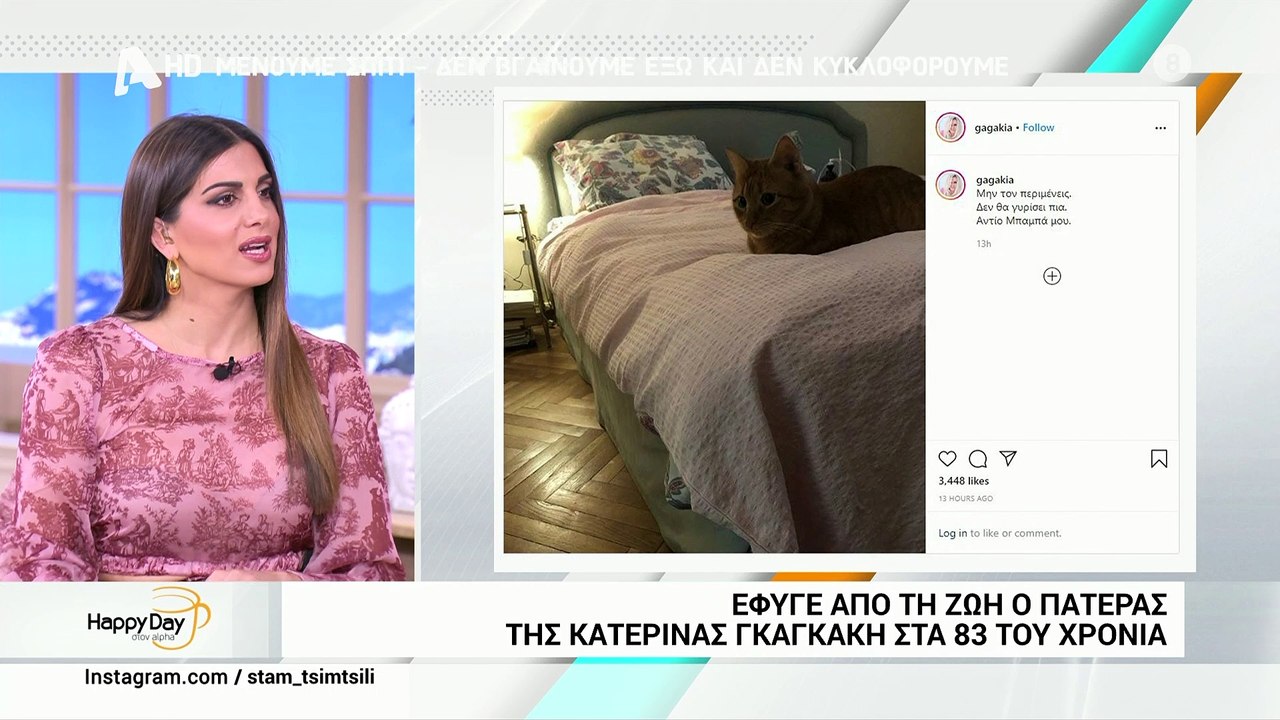 Έφυγε από τη ζωή ο πατέρας της Κατερίνας Γκαγκάκη – Τι έλεγε στο Happy Day πριν λίγες μέρες