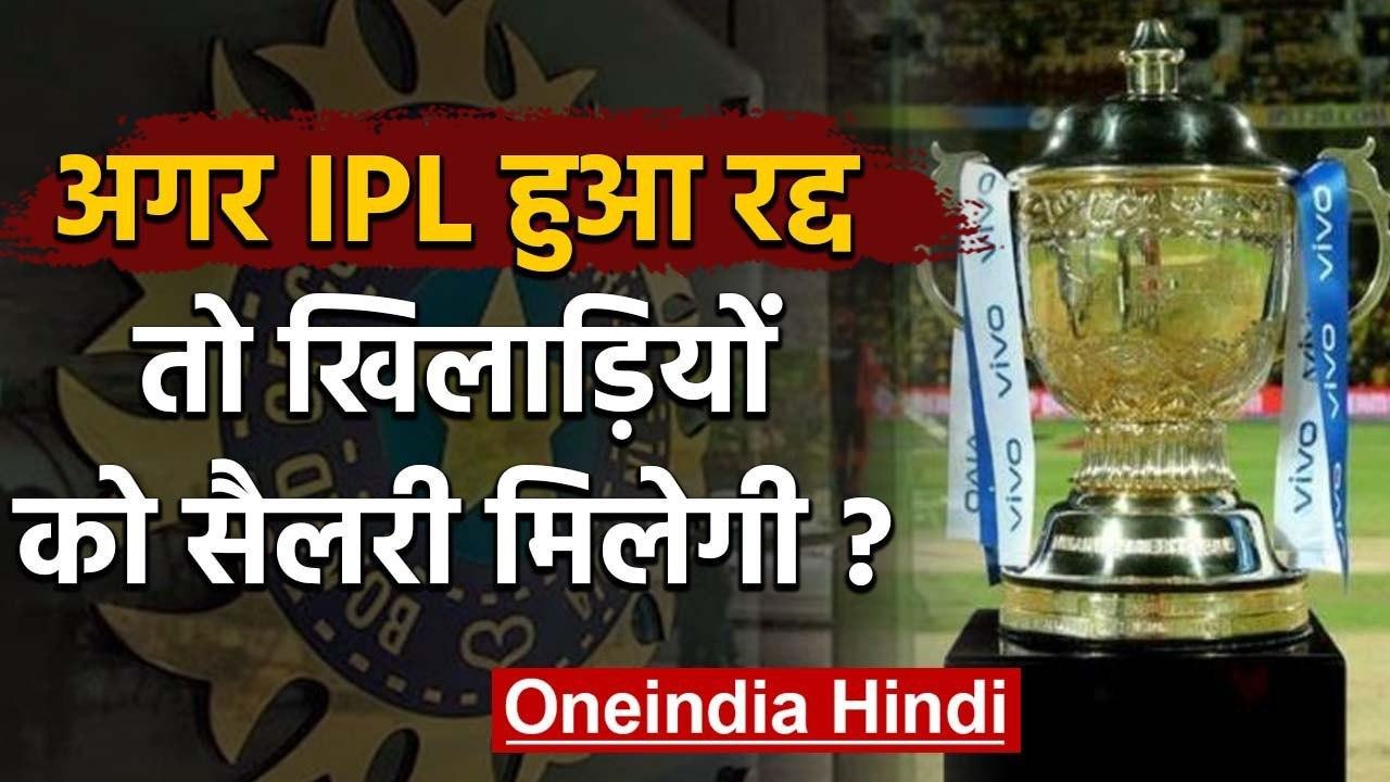 IPL 2020: Indian Cricketers Association Chief confirms No IPL Means No Salaries | वनइंडिया हिंदी