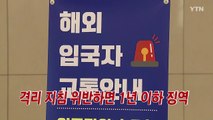 [YTN 실시간뉴스] 입국자 격리 지침 위반하면 1년 이하 징역 / YTN