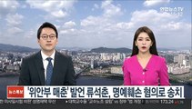 '위안부 매춘' 발언 류석춘, 명예훼손 혐의로 송치
