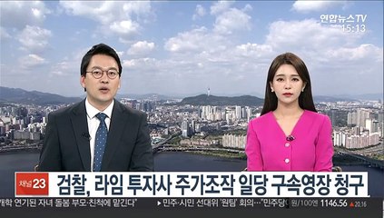 검찰, 라임 투자사 주가조작 일당 구속영장 청구