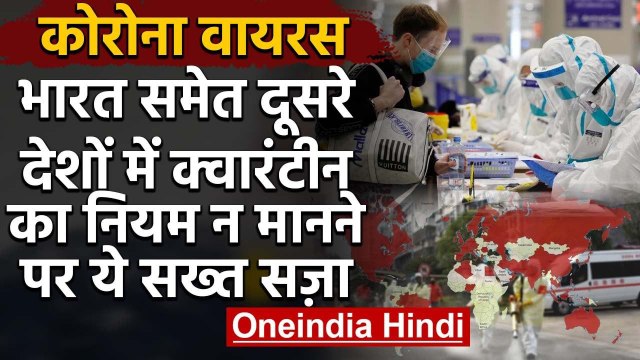 Coronavirus: Australia, Italy, South Korea और India में Quarantine के सख्त नियम | वनइंडिया हिंदी