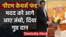 Coronairus: Anil Kumble donates to relief funds, didn't disclose the donated amount | वनइंडिया हिंदी
