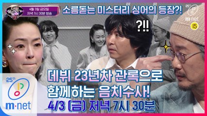 [예고] 초/대/박 23년 내공 자우림, 소.름.돋.게 만든 미스터리 싱어의 정체는? 4/3(금) 저녁 7시30분