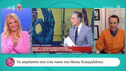 Nίκος Ευαγγελάτος: Καλεσμένος τον αποκάλεσε «Νίκο Χατζηνικολάου» και δείτε πώς αντέδρασε!