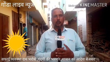 गोण्डा: गांव में सफाई को लेकर ग्राम प्रधान व सचिव खामोश