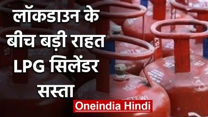 Lockdown के बीच आद आदमी को राहत, इतने रुपये सस्ता हुआ LPG Cylinder | वनइंडिया हिंदी