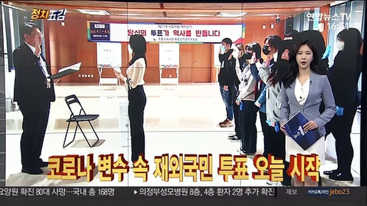 [정치五감] "코로나 변수 속 재외국민 투표 오늘 시작" 外