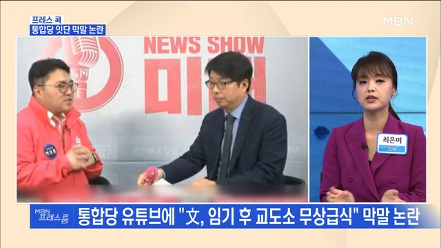 [MBN 프레스룸] 프레스콕 / 통합당 잇단 막말 논란