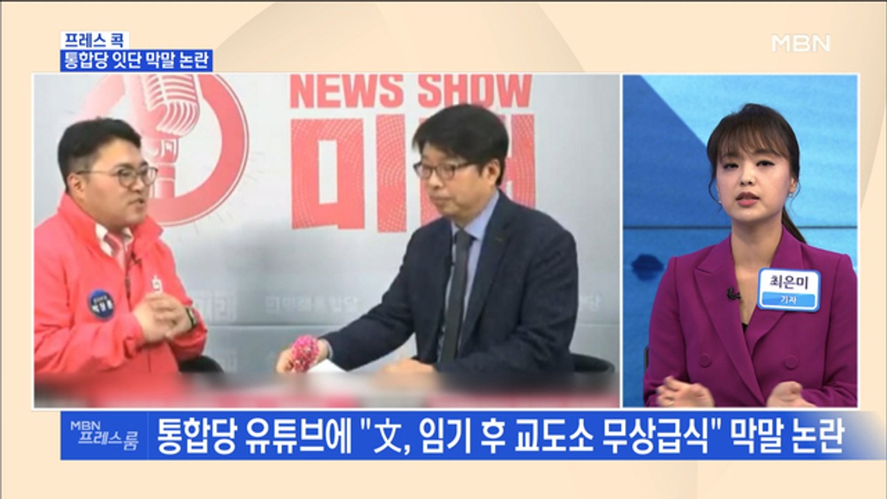 [MBN 프레스룸] 프레스콕 / 통합당 잇단 막말 논란