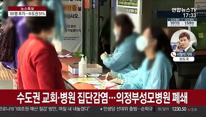 어제 101명 신규 확진…수도권이 51%