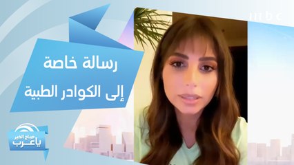 رسالة خاصة من فريق صباح الخير يا عرب إلى الكوادر الطبية حول العالم