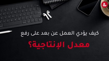 كيف يؤدي العمل عن بعد على زيادة الإنتاجية؟