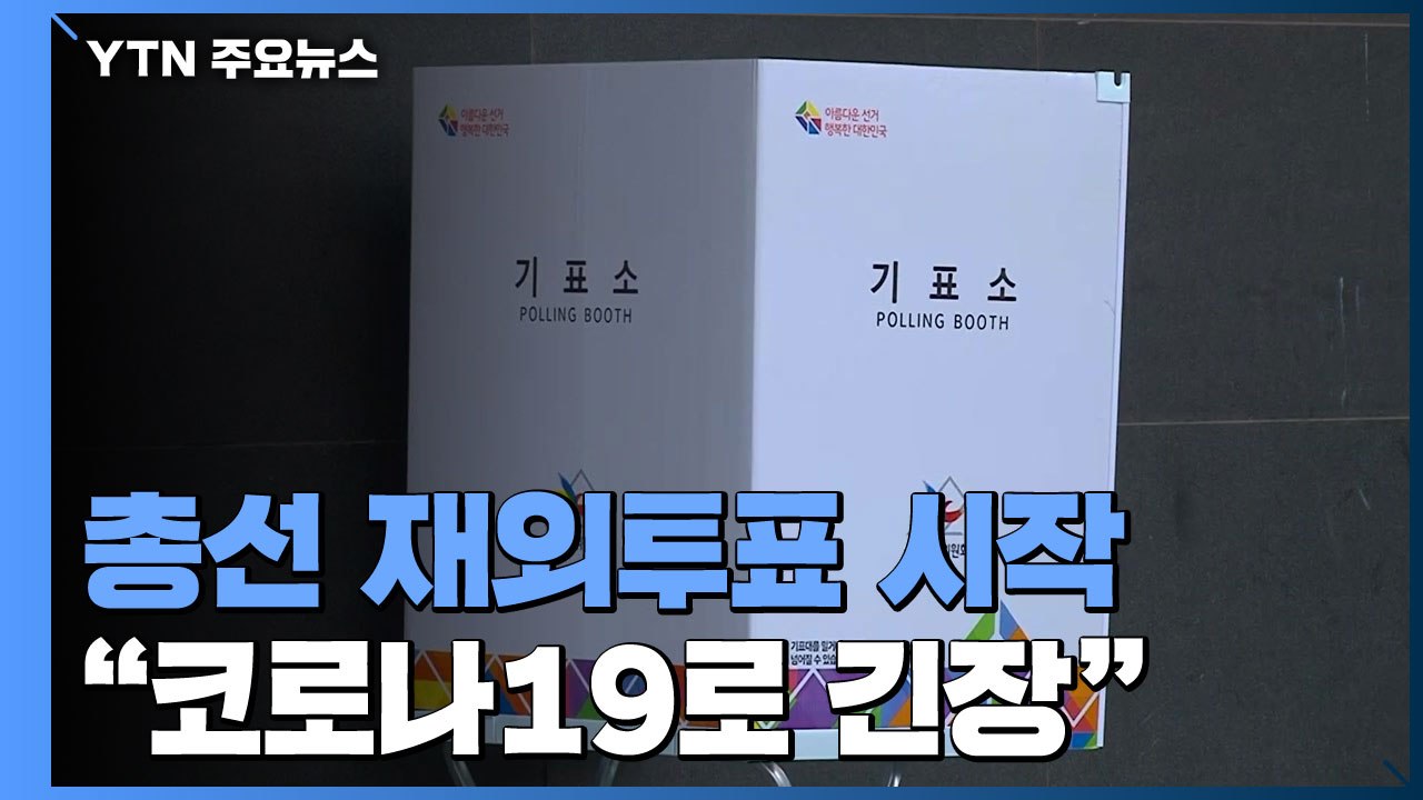코로나19 대유행 속 총선 재외투표 시작..."투표율 낮아질까봐 나왔어요" / YTN