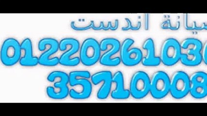صيانة غسالات اندست المهندسين 01096922100 صيانة مجفف اندست المهندسين