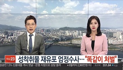 성착취물 재유포 엄정수사…"똑같이 처벌"