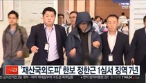 '재산국외도피' 한보 정한근 1심서 징역 7년