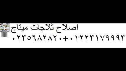 صيانة دراير ميتاج مدينتي 01112124913 صيانة غسالات ميتاج مدينتي