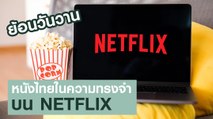 ย้อนวันวาน...หนังไทยในความทรงจำบน NETFLIX