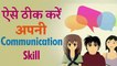 बातों से किसी को Impress कैसे करें | 5 Advance Communication Skill Techniques | How to Talk Anyone