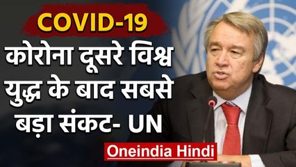 Coronvirus: UN Chief Antonio Guterres को क्यों याद आया Second World War ? | वनइंडिया हिंदी