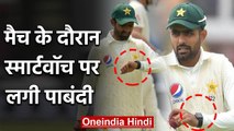 England Cricket Board  bans usage of smartwatch during match | वनइंडिया हिंदी