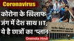 Coronavirus India Lockdown: देश के साथ खड़े हुए IIT Students, करेंगे ये बड़ी मदद | वनइंडिया हिंदी