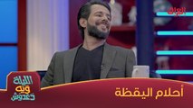 حلم حسين عجاج هوه شركة إنتاج وانتوا شنو حلمكم؟