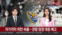 자가격리 위반 속출…경찰 엄정 대응 예고