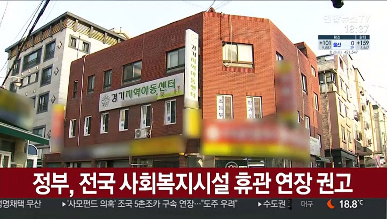 정부, 전국 사회복지시설 휴관 연장 권고