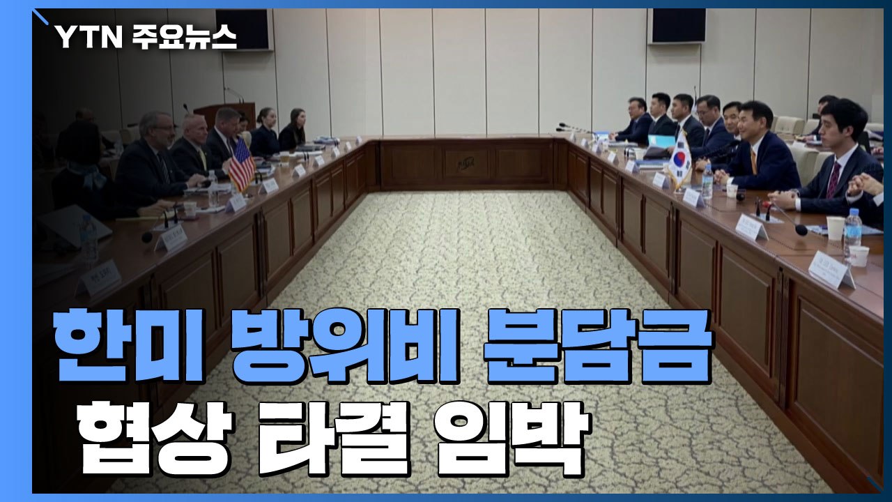 한미 방위비 분담금 타결 임박...총액 대폭 감액 유력 / YTN