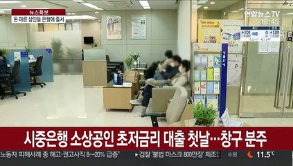 소상공인 대출 첫 날 '북적'…"때 놓치면 안 돼"