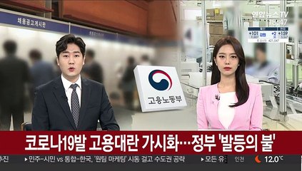 코로나19발 고용 대란 가시화…정부 '발등의 불'