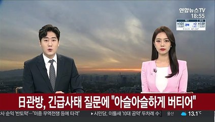 日관방, 긴급사태 질문에 "아슬아슬하게 버티고 있다"