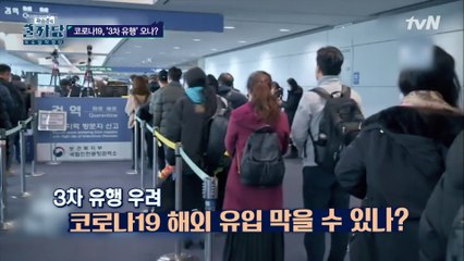 모든 입국자 강력 관리! 코로나 3차 유행 막을 수 있을까?
