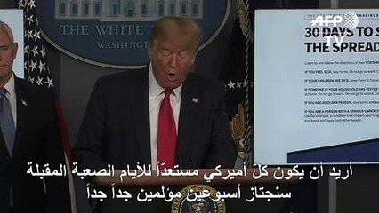 ترامب: أمام الولايات المتحدة أسبوعان "مؤلمان جداً جداً" بسبب كورونا