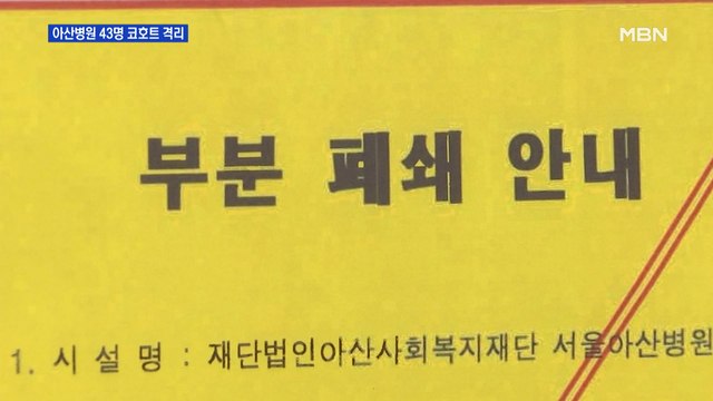 아산병원 9살 여아 상태 안정적…입원 환자 43명 코호트 격리