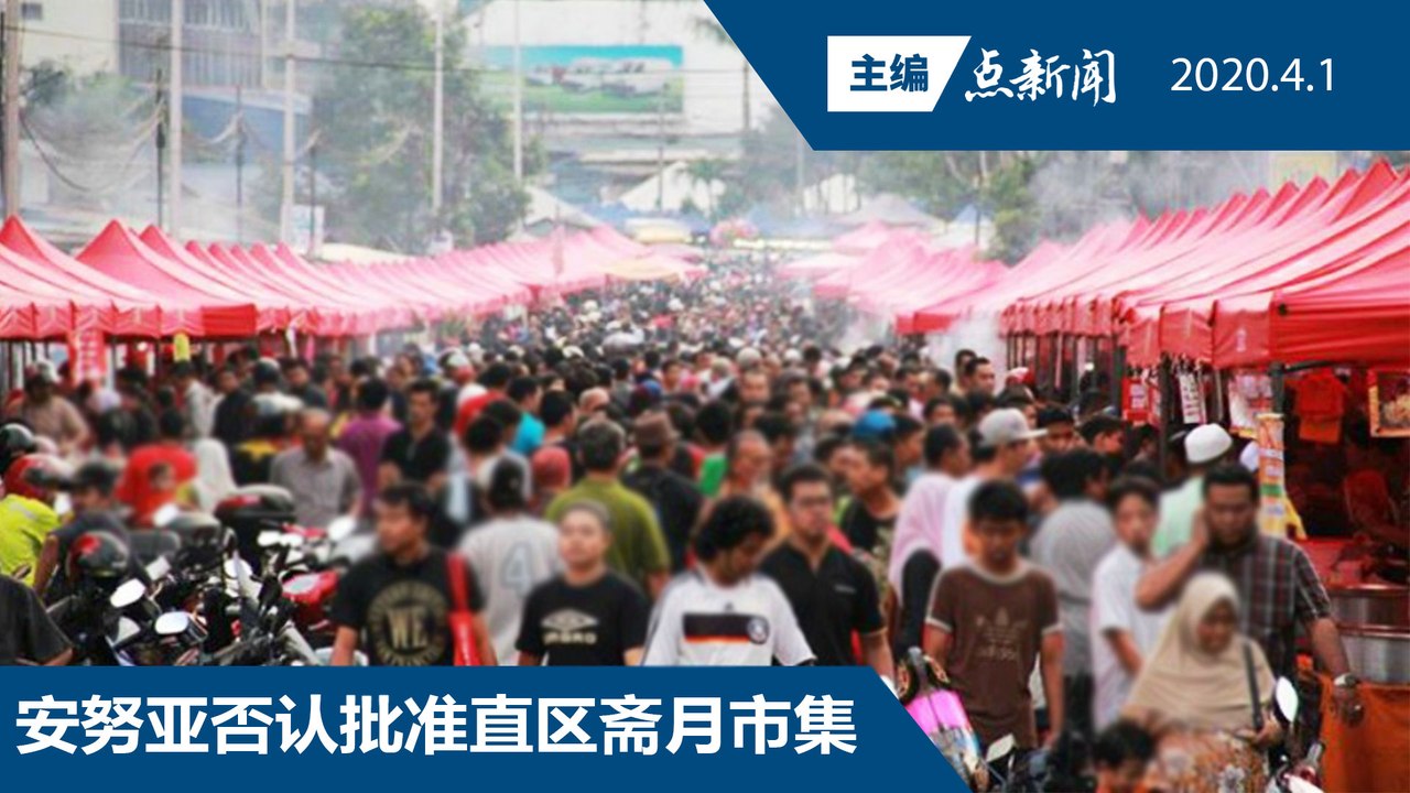 批准或禁止？如何处理斋戒市集？【主编点新闻 | 2020/4/1】